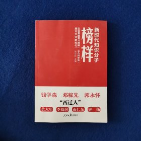 新时代知识分子榜样