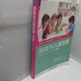 培生书系·学前教育精品译丛 游戏与儿童发展（原书第4版）