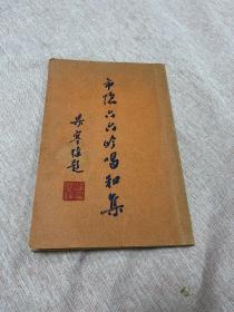 《市隐六六吟唱和集》林策勳著签赠本，1965年菲律宾大众印书馆印行