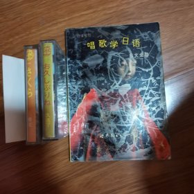 唱歌学日语～日文金曲绝版～～～～～～～～书一本配套磁带2盘！有原文，有歌词，有歌谱，有翻译文！