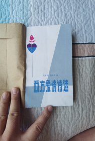 西方爱情诗选