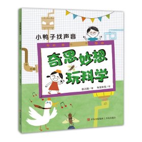 小鸭子找声音（奇思妙想玩科学） 9787555288961