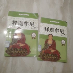 释迦牟尼上下