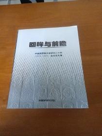 回眸与前瞻：中国俄罗斯文学研究二十年（1979-1999）会议论文文集