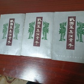 战国策集注汇考上中下三册
