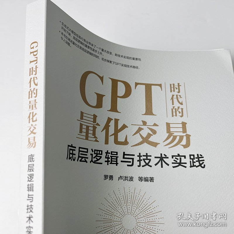 GPT时代的量化交易:底层逻辑与技术实践