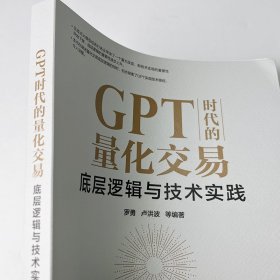 GPT时代的量化交易:底层逻辑与技术实践