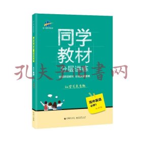 同学教材分层讲练 高中英语 必修1 外研版