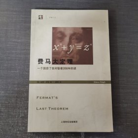 费马大定理：一个困惑了世间智者358年的谜