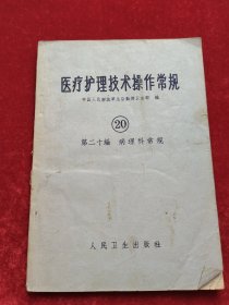医疗护理技术操作常规第二十编 病理科常规