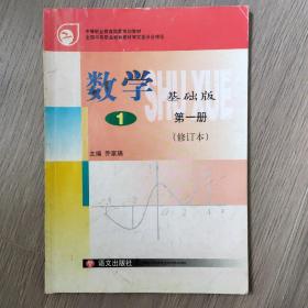 中等职业教育国家规划教材  数学1（基础版）