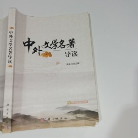 中外文学名著导读高永江9787030604743