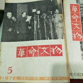 79年革命文物3，4刊