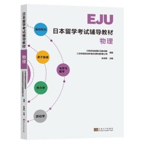 日本留学考试辅导教材物理林海燕主编东南大学出版社