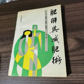 肥胖与减肥术