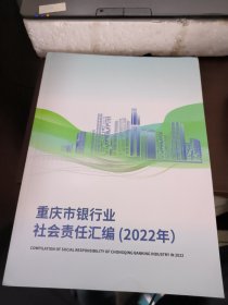 重庆市银行业社会责任汇编（2022年）