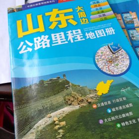 中国公路里程地图系列 山东河南及河北北京天津安徽江苏公路里程地图册