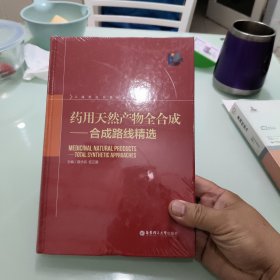 药用天然产物全合成：合成路线精选