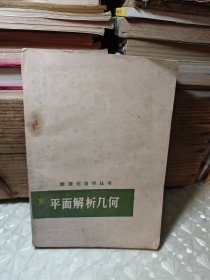 数理化自学丛书平面解析几何