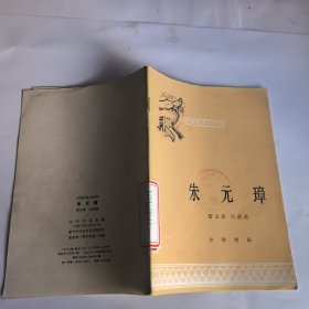 中国历史小丛书 朱元璋
