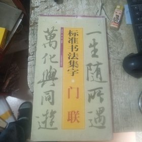 集字字帖在线·标准书法集字：门联