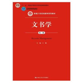 文书学（第三版）（新编21世纪档案学系列教材；“十二五”普通高等教育本科国**规划教材；北京高等教育精品教材）