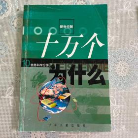 十万个为什么-信息科学分册