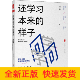 还学习本来的样子 潘文彬儿童问学课堂十讲