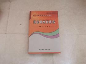 现代中医临证经验辑粹：心血管系统疾病（有红线划横丿