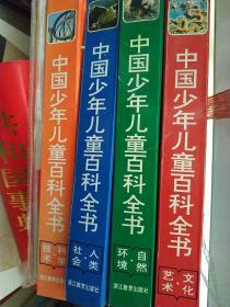 中国少年儿童百科全书：全四册合售