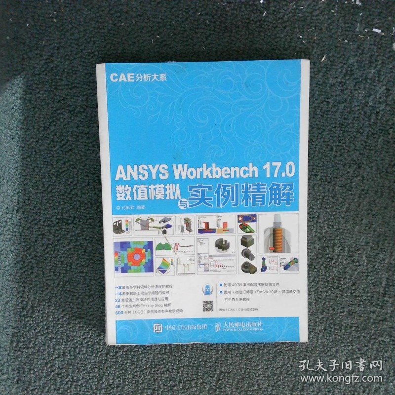 ANSYS Workbench 17.0数值模拟与实例精解 CAE分析大系