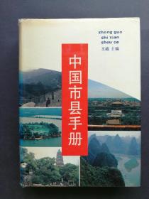 中国市县手册 一版一印仅30000册