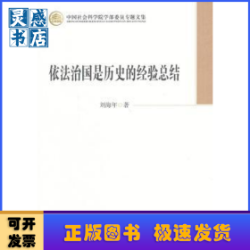 依法治国是历史的经验总结