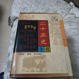 二十五史全书（共十册）