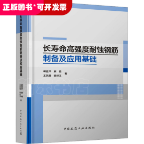 长寿命高强度耐蚀钢筋制备及应用基础