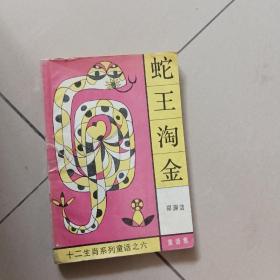 蛇王淘金