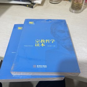 宗教哲学读本