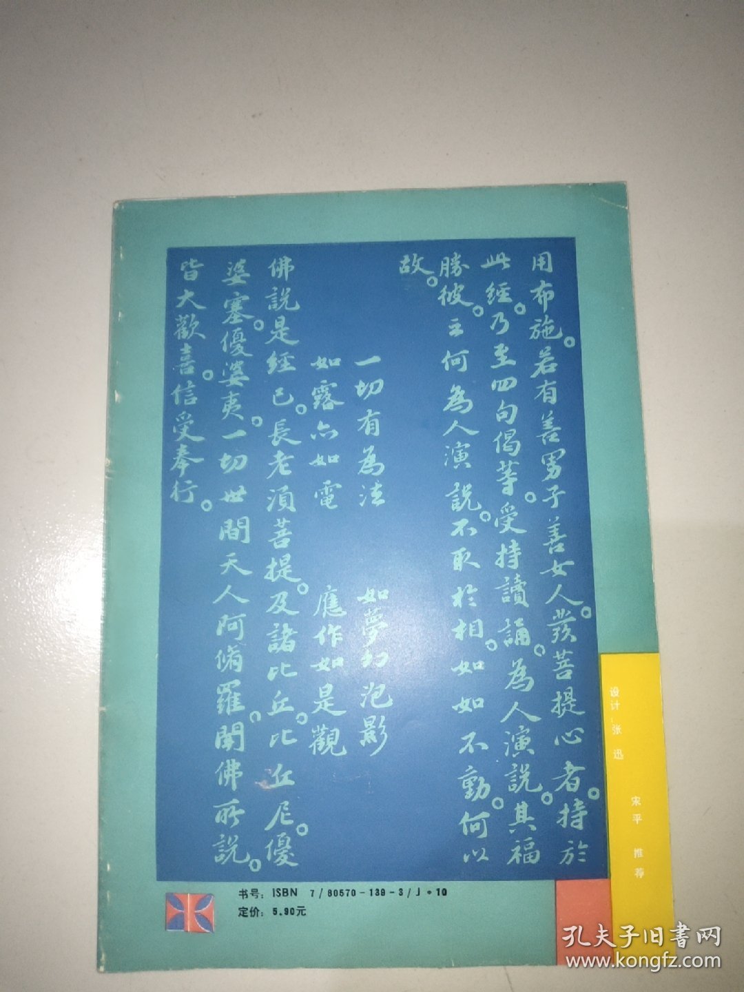 苏东坡金刚经字帖