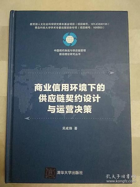 中国现代物流与供应链管理前沿理论研究丛书：商业信用环境下的供应链契约设计与运营决策