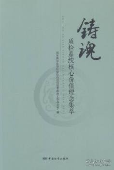 铸魂:质检系统核心价值理念集萃国家质量监督检验检疫总局思想政治工作办公室9787506682848中国标准出版社