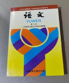 义务教育制初级中学教科书：语文 第六册