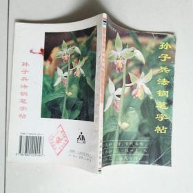 孙子兵法钢笔字帖