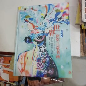 世界获奖儿童书画 《少儿画苑》国际少儿书画大赛获奖作品集