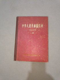 中华人民共和国药典1977年版 二部