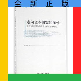 走向文本研究的深處--基于MEGA2的馬克思文獻(xiàn)學(xué)清理研究/哲學(xué)與文化叢書