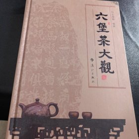 六堡茶大观