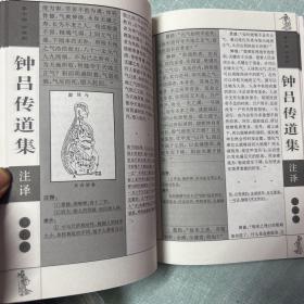 钟吕传道集注译・灵宝毕法注译