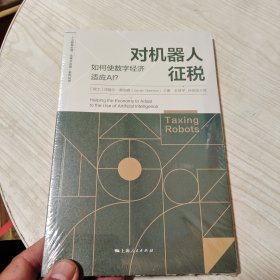 对机器人征税——如何使数字经济适应AI？