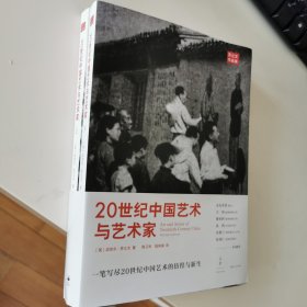 20世纪中国艺术与艺术家（上下两册）