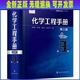 化学工程手册.第3卷（第三版）